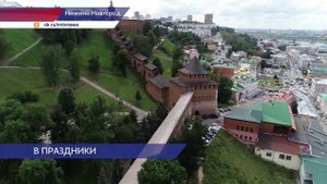 В День народного единства вход на территорию нижегородского кремля будет ограничен