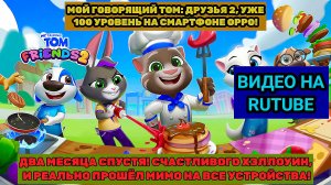 МОЙ ГОВОРЯЩИЙ ТОМ: ДРУЗЬЯ 2 УЖЕ 100 УРОВЕНЬ НА СМАРТФОНЕ OPPO A5! ПРОШЛИ МИМО НА ВСЕ УСТРОЙСТВО!