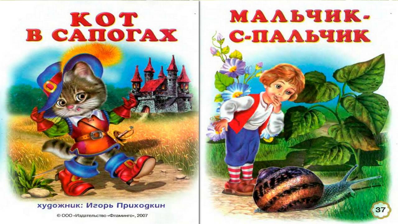 Сказка 437 Сказки Шарля Перро: Кот в сапогах и Мальчик с пальчик. Караоке: Песенка друзей смотреть онлайн