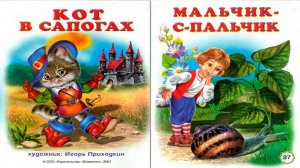 Сказка 437 Сказки Шарля Перро: Кот в сапогах и Мальчик с пальчик. Караоке: Песенка друзей
