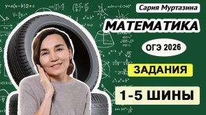 Задания 1-5 Шины|ОГЭ 2026|  Математика с Сарией Аширафовной