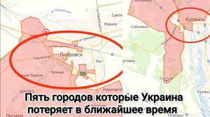 30.10.2025  СВОдки с фронтов. Пять городов которые Украина потеряет в ближайшее время.