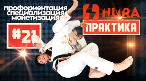 HURA - Практика 21. Отто Блюм - профориентация. Начало профессионального спортсмена