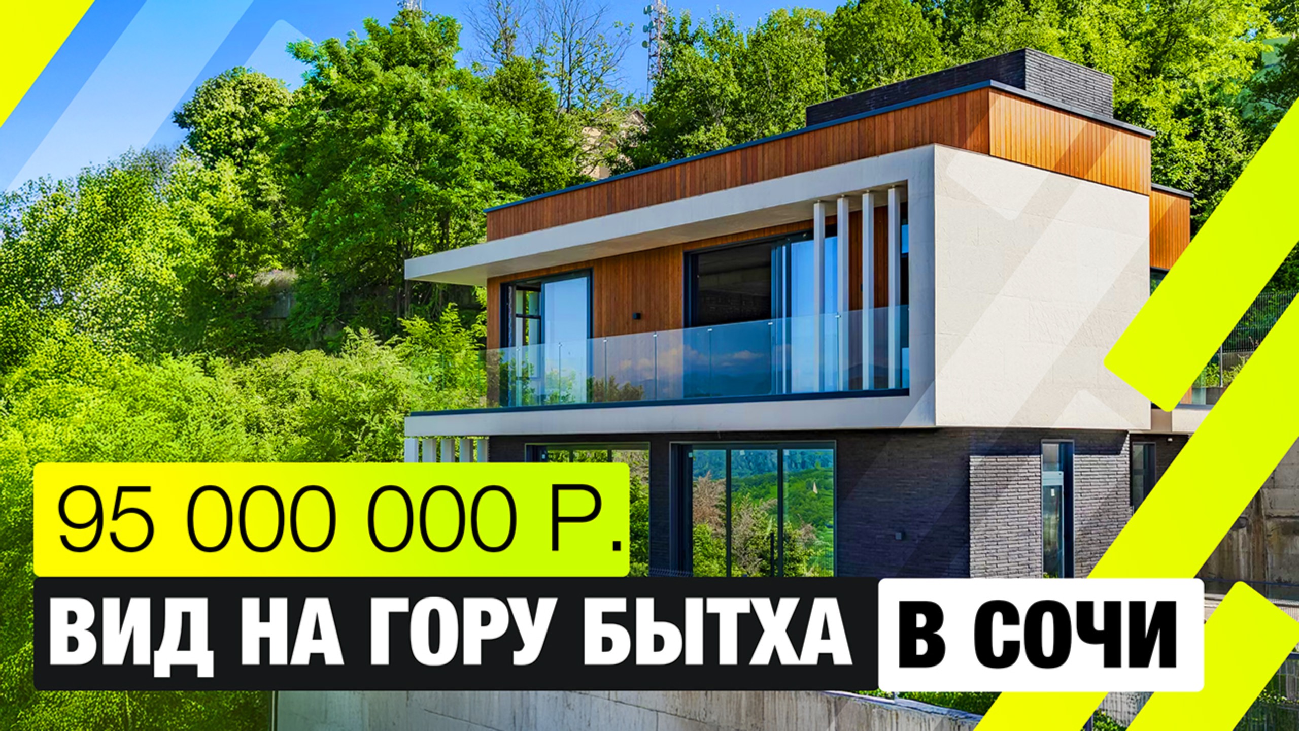 Дом с бассейном в Сочи мечта каждого! | 220 м², 2 этажа + эксплуатируемая кровля | Вид на гору Бытха смотреть онлайн