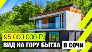 Дом с бассейном в Сочи мечта каждого! | 220 м², 2 этажа + эксплуатируемая кровля | Вид на гору Бытха