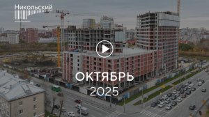 «Никольский»: ход строительства, октябрь 2025