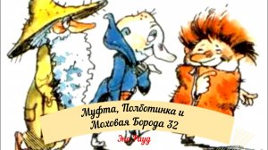 Аудиосказка Эно Рауд. Муфта, Полботинка и Моховая Борода - Равновесие в природе