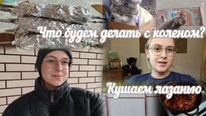 VLOG Что будем делать с коленом?🤔 Кушаем лазанью🥘