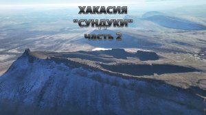 ХАКАСИЯ. "СУНДУКИ". Часть 2. Октябрь 2025