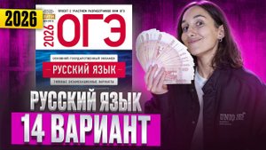 РУССКИЙ ОГЭ 2025 вариант 14 ДОЩИНСКИЙ разбор заданий | Сэвиндж Исмаилова – Global_EE