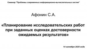 14 октября 2025 г., Афонин С.А.