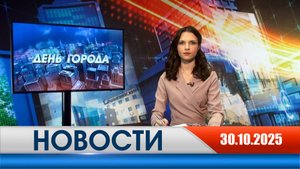 День города - новости Рязани 30.10.2025