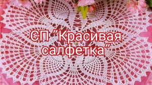 СП"Красивая салфетка "/ отчёт октябрь🍁🍁🍁