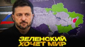 Зеленский готовит «финальный план мира» | Киев копирует сценарий Вашингтона