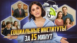Социальные институты для ЕГЭ по обществознанию за 15 минут | Умскул