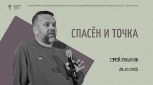 "Спасён и точка" - Сергей Лукьянов - 29.10.2025