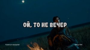 Ой, то не вечер