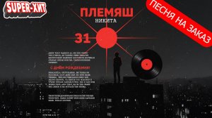 Никита, с днем рождения!