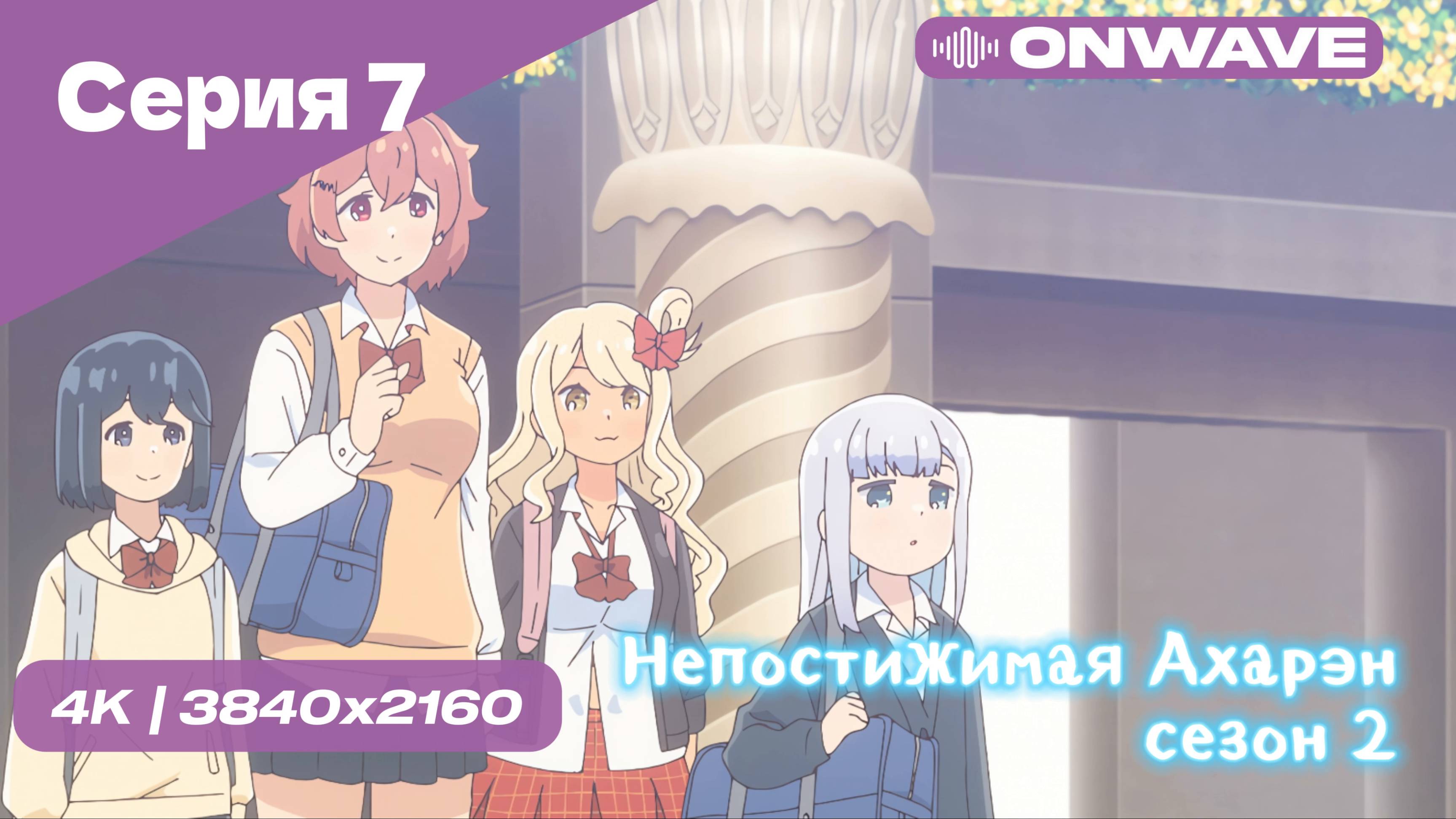 4K Непостижимая Ахарэн - 2 Сезон 7 Серия  [OnWave]
