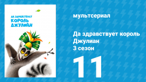Да здравствует король Джулиан 3 сезон 11 серия (мультсериал, 2016)