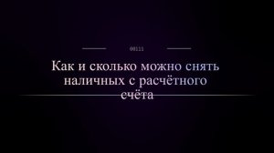 Как и сколько можно снять наличных с расчётного счёта