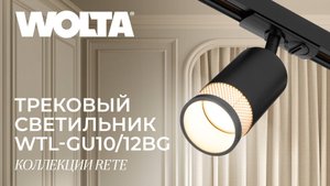 Трековые светильники серии Rete от WOLTA®