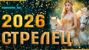 Судьба! Стрельцы прогноз на 2026 год 🔥Любовная любовь, беременность, переезд. Прогноз от Евгеньюшки