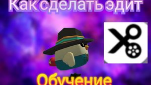 Как сделать эдит? Обучение