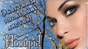 Здравствйуй ноябрь. Музыкальная открытка поздравление.