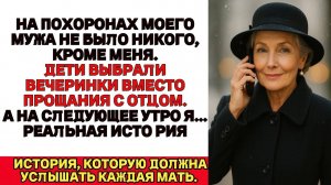 Я была ОДНА на похоронах! 🤯 Дети выбрали ТУСОВКУ вместо прощания с отцом! Их СМС-ка меня ДОБИЛА!