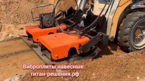 Та самая Виброплита для погрузчика  / +7 916 224-39-88 / +7 (999) 991-27-90 / титан-решения.рф