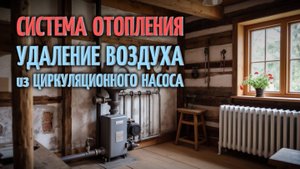 Развоздушивание циркуляционного насоса системы отопления 🔧