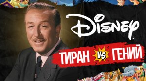 УОЛТ ДИСНЕЙ: История империи Дисней. ТИРАН или ГЕНИЙ анимации?
