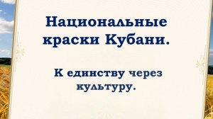 НОЧЬ ИСКУССТВ 2025: Национальные краски Кубани