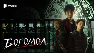 БОГОМОЛ (2025) | Русский трейлер | Криминал | Фильм