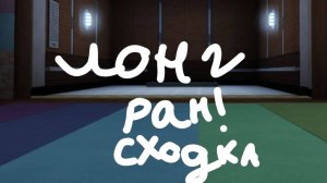 СХОДКА В МИРЕ ДЕНДИ!!! ЛОНГ РАН!