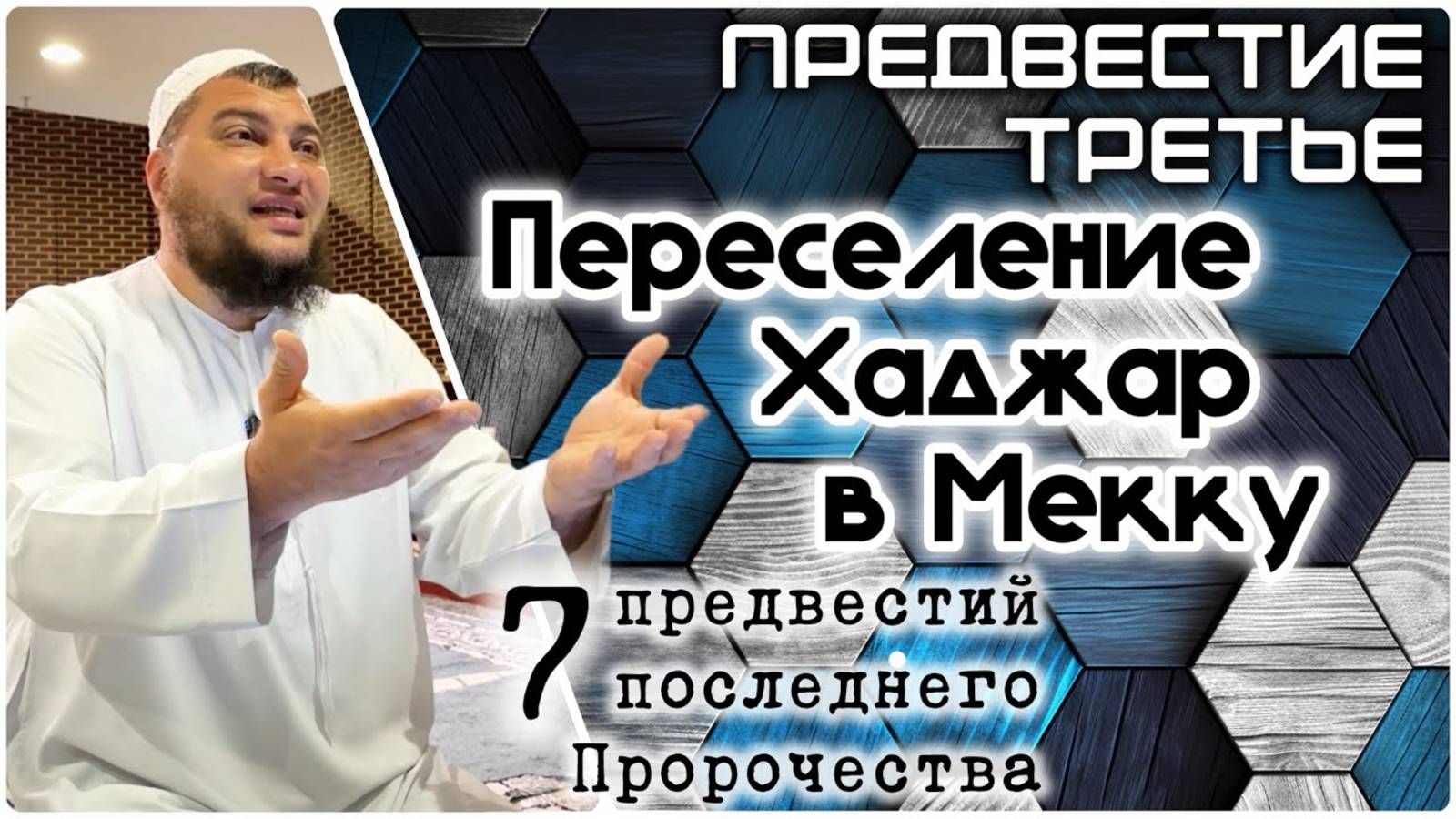 Переселение Хаджар и Исмаиля в Мекку («7 предвестий пророчества») смотреть онлайн