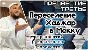 Переселение Хаджар и Исмаиля в Мекку («7 предвестий пророчества»)