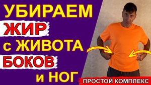 Всего 3 простых упражнения, чтобы убрать большой живот, свисающие бока и уменьшить объем ягодиц