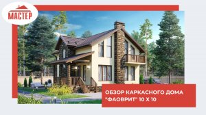 Обзор каркасного дома Фаворит