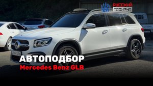 🚗Осмотр Mercedes-Benz GLB для Алексея!