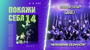 ПС 14 | основной состав GARA'J | "МГНОВЕНИЕ СКОРОСТИ"