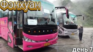 7. Фэнхуан древний город и Красные камни Китай октябрь 2025