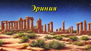 Эриния