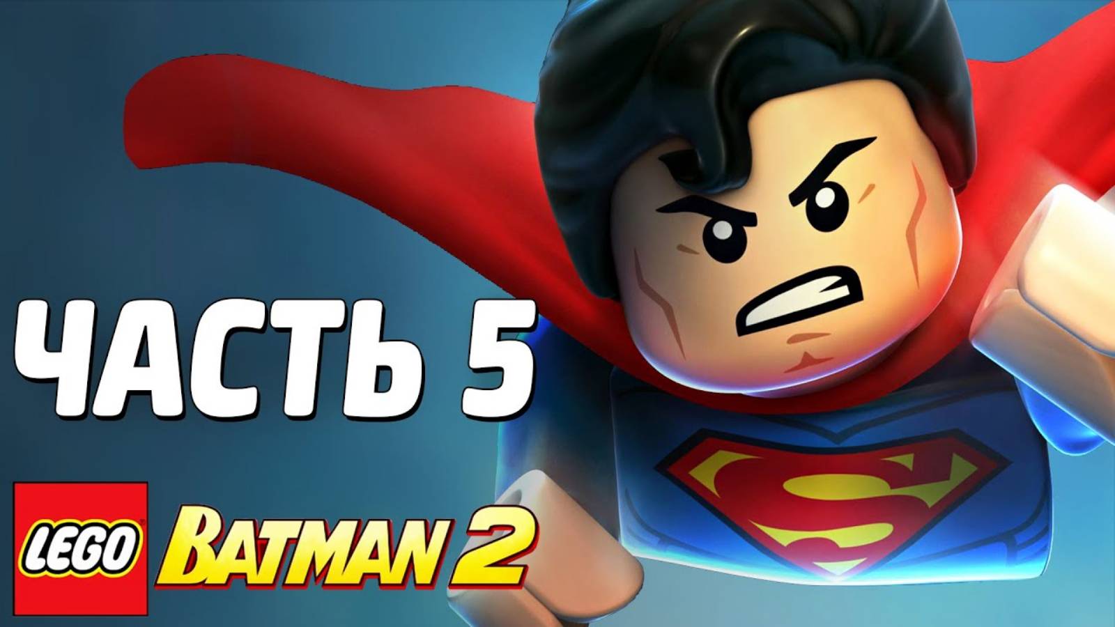 LEGO Batman 2: DC Super Heroes Прохождение - Часть 5 - СУПЕРМЕН