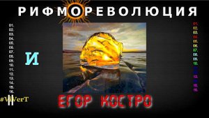 II-12-рифмОреволюция-2