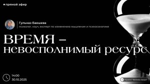 Время — невосполнимый ресурс