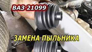 Обслуживание и замена пыльника наружной гранаты (ШРУС) на ВАЗ 21099