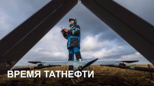 Время Татнефти 29.10. 2025