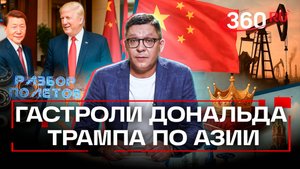 Гастроли Трампа. Итоги азиатского турне. Колесников. Анонс. Разбор полетов